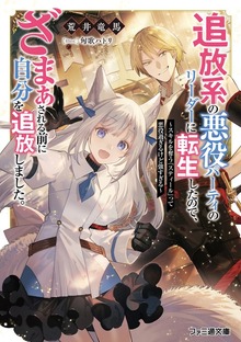 追放系の悪役パーティのリーダーに転生したので、ざまぁされる前に自分を追放しました。