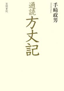 通読 方丈記