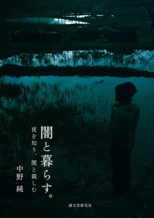 闇と暮らす。