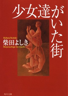 少女達がいた街