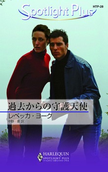 過去からの守護天使