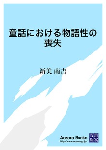 童話における物語性の喪失