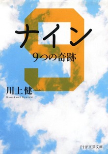 ナイン 9つの奇跡