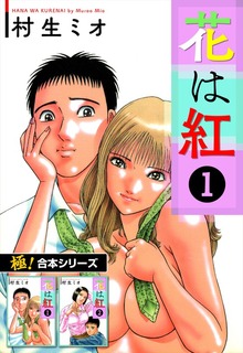 【極！合本シリーズ】花は紅