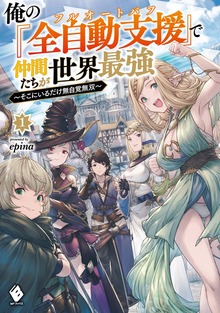 俺の『全自動支援（フルオートバフ）』で仲間たちが世界最強 ～そこにいるだけ無自覚無双～（MFブックス）
