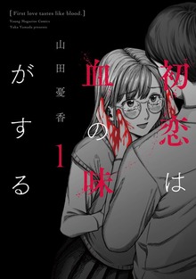 初恋は血の味がする（講談社）