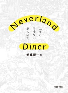 Neverland Diner 二度と行けないあの店で