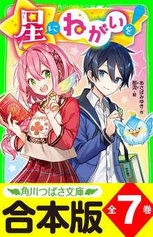 【合本版】「星にねがいを！」シリーズ 全7巻