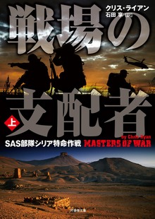 戦場の支配者 SAS部隊シリア特命作戦