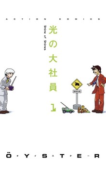 光の大社員