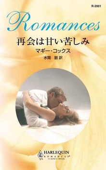再会は甘い苦しみ