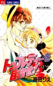 トップレディーを目指せ！