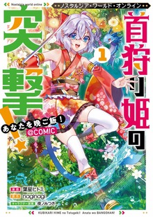 Nostalgia world online～首狩り姫の突撃！　あなたを晩ご飯！～@COMIC