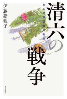 清六の戦争 ある従軍記者の軌跡