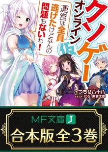 【合本版】クソゲー・オンライン（仮） 全3巻