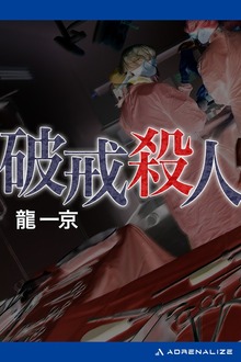 破戒殺人
