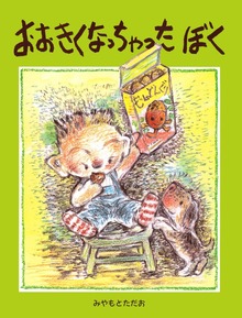 おおきくなっちゃったぼく