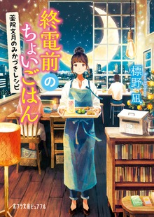 終電前のちょいごはん