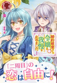 婚約破棄をした令嬢は我慢を止めました（アリアンローズ）