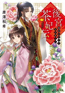 後宮茶妃伝