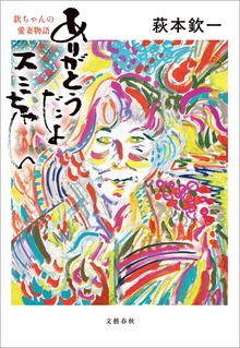 ありがとうだよ スミちゃん 欽ちゃんの愛妻物語