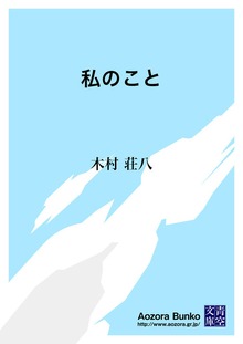 私のこと