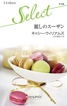 麗しのスーザン