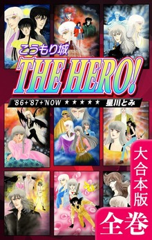 こうもり城 THE HERO！【大合本版】　全巻収録