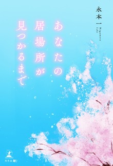 あなたの居場所が見つかるまで