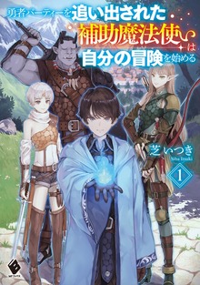 勇者パーティーを追い出された補助魔法使いは自分の冒険を始める（MFブックス）