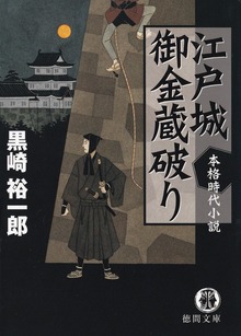 江戸城御金蔵破り