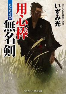 用心棒無名剣