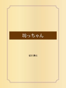 坊っちゃん