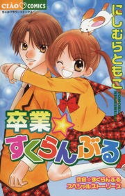 卒業☆すくらんぶる