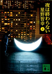 夜は終わらない