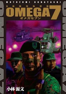 「OMEGA7」シリーズ