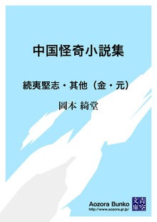中国怪奇小説集 続夷堅志・其他（金・元）