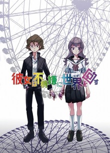 彼女は不機嫌に世界を回す