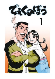 でぇくのぼう（ナンバーナイン）