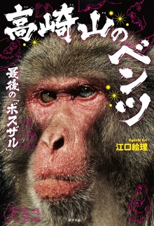 高崎山のベンツ 最後の「ボスザル」