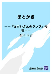 あとがき ――『おぢいさんのランプ』後書――
