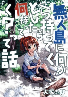 無人島に何か一つ持ってくとしたら何持ってく？って話