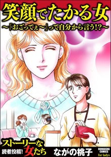 笑顔でたかる女 ～「おごってぇ～」って自分から言う！？～