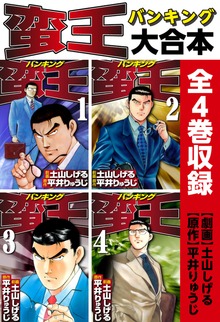 蛮王 大合本　全4巻収録
