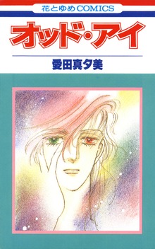 オッド・アイ