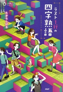 5分間ノンストップショートストーリー ラスト1行の四字熟語（PHP研究所）