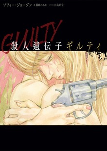 殺人遺伝子 ギルティ