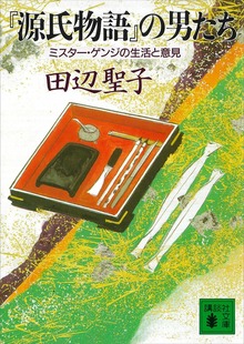 『源氏物語』の男たち ミスター・ゲンジの生活と意見