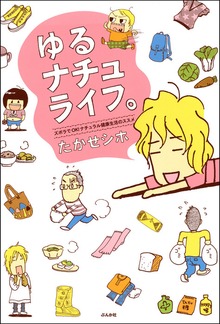 ゆるナチュライフ。ズボラでＯＫ！ナチュラル健康生活のススメ