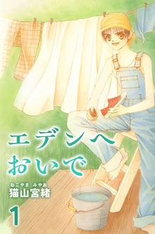 エデンへおいで（ナンバーナイン）